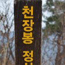 2019년 3월 충북 괴산[등잔봉 - 천장봉]산행 이미지