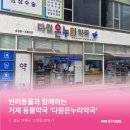 다원온누리약국 이미지