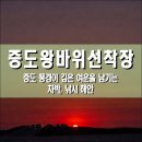 증도보건지소 | 증도왕바위선착장, 증도 전남 신안군 풍경이 깊은 여운을 남기는 차박, 낚시 해안