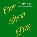 다원이음터 소극장1 | 화성 아이와 가볼만한곳 동탄 다원이음터 무료 초등 뮤지컬 클래스 원데이 오늘 오전 10시 접수 특강...