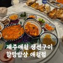 제주도애월맛집 생선구이가 맛있는 제주할망밥상 애월점(가격,반찬,주차)