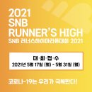 SNB RUNNER’S HIGH MARATHON 2021 이미지