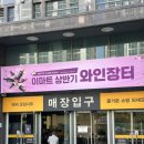 이마트 마포점 | 2026 상반기 이마트 와인장터 마포점 방문후기 데일리와인 추천 리스트