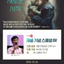 영화 &#39;끝, 새로운 시작&#39; 관객과의 대화(GV)를 해요