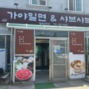 가야밀면&샤브샤브 이미지