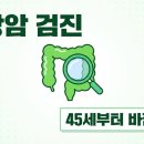 한국대장암예방센터 | 한국 2040 대장암 세계 1위인데, 50세까지 내시경 안 해도 된다고요? 이제 바뀝니다