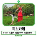 쿠팡주식회사 | 천안 풍세면 브런치 맛집 피노카페 아이랑 가기 좋은 카페
