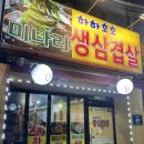 호호생삼겹살