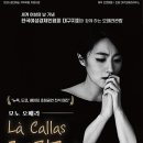 모노오페라 라 칼라스 이미지