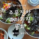 주문진항만 | 강릉현지인 주문진물회맛집 주문진항 유리횟집 주차 메뉴 후기