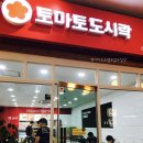 토마토도시락(서면점) 이미지