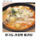 라홍방마라탕(일곡점) | 일곡동 맛집 깔끔하고 맛있는 라홍방마라탕 내돈내산 후기