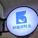 매일세탁소 이미지