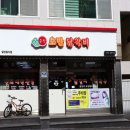 쏠비치삼척호반닭갈비 이미지