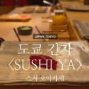 YA호텔 | [도쿄] 강추하는 긴자 스시 오마카세, 스시야 (Sushi Ya)