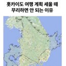 훗카이도 여행 계획 세울 때 유의할 점 이미지