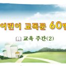 어린이 교독문 60번 (대한예장총회 개편) 마지막 이미지