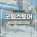 J-055 | 창원굿윌스토어 대방점 방문 후기 합리적인 쇼핑과 기부를 동시에