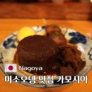 더(The)오뎅 | 나고야 사카에 이자카야 미소오뎅 맛집 카모시아