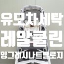 도래울세탁 이미지