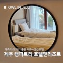 캠퍼트리호텔앤리조트 | 제주 캠퍼트리 호텔앤리조트 패밀리스위트 2박 후기