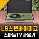 LG 스탠바이미 GO 구입후기, 스마트TV 추천으로 스탠바이미고 딱인 이유