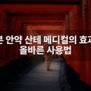 선호메디컬 | 일본 안약 산테 메디컬의 효과와 올바른 사용법