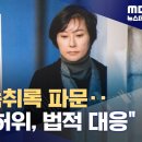 &#34;검사인지 깡패인지&#34;‥&#34;허위사실&#34; 법적 대응 (2024.05.08/뉴스데스크/MBC)/[아는기자]검사와 장시호 사적 만남? | 뉴스A 이미지