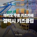 호텔 갤럭시 | 마카오 안다즈 브로드웨이 무료 키즈카페 [갤럭시호텔 키즈클럽] 예약 방법 &amp; 솔직 후기