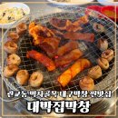 대박집막창 | 관교동맛집 나만 알고 싶은 곳 대박집막창