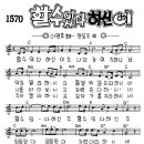 찬미예수 1570장 할수있다하신이 (찬미예수2000 PPT 악보 가사) 이미지