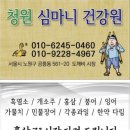 청원건강원 - 공주시 중앙1길 58 | 청원건강원
