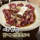 선화의 고기 | [서초/방배] 선화의고기 | 내방역 소고기 맛집 모임·회식 장소로 딱인 곳! (내돈내산 솔직 후기)