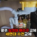 청우파크맨션1 | 광주 싱크대 배수구 교체, 세면대 수전 교체, 서구 화정동 무등파크맨션 시공 후기