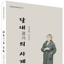 석정희 작가의 『달내達川의 사계』가 출간되었습니다 이미지