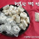 행복한떡