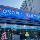 [부천/역곡] 부천역과 역곡역 사이 오징어회 맛집 &#39;산오징어양푼회포차&#39;