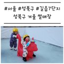 성북7 | [서울/성북구] &#39;성북구 겨울 썰매장&#39; 길음 7단지 주말 방문 후기 (주차, 준비물)