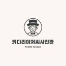 키다리아저씨사진관