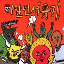 이말년 서유기가 연재된지 10년이 되었습니다