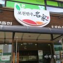 포천한우명가