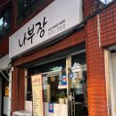 나부장돈까스 이미지