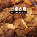 데일리팡부전점 | 부전시장 빵집 데일리팡 내돈내산