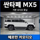 스피커 | 싼타페 MX5 기본 카오디오 스피커 튜닝 후기