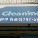 청솔세탁소 이미지