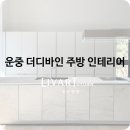 디바인인테리어 이미지