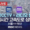 [📺🚍] MBC 교통 CCTV _ 실시간 고속도로 상황 ＜서울-부산＞ 이미지