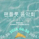 팬플룻음악회(SUMMER) - 팬플룻클럽 기초.연주자반 모집!! 이미지