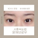 CU시흥신천길목점 | 시흥 대야동 속눈썹펌 윤채브로우 24시운영 n번째 방문 지인 모두 만족한 곳