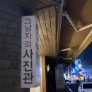 그남자의사진관 이미지